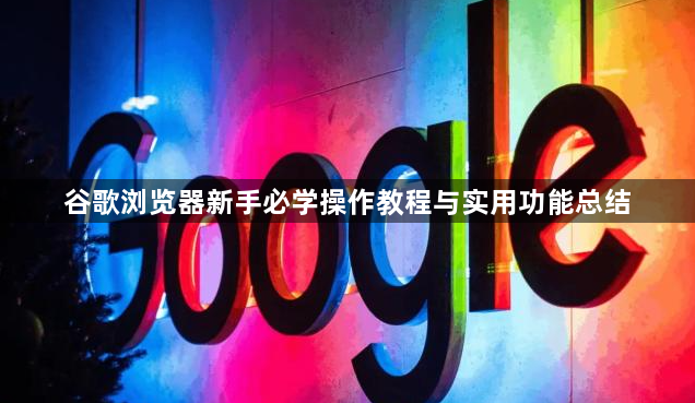 谷歌浏览器新手必学操作教程与实用功能总结1
