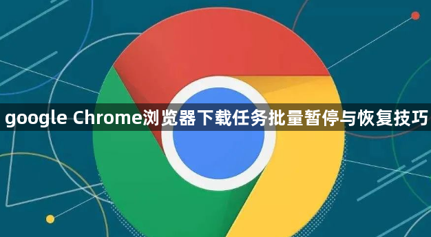 google Chrome浏览器下载任务批量暂停与恢复技巧1
