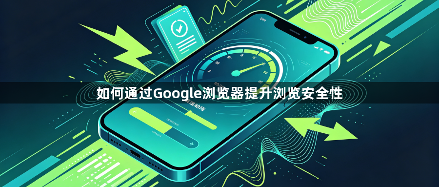 如何通过Google浏览器提升浏览安全性1