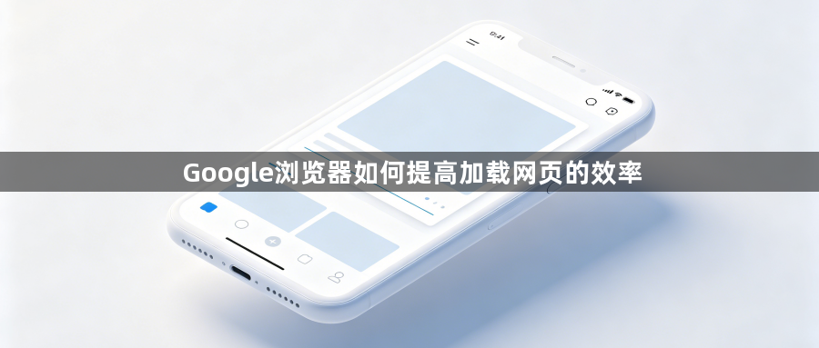 Google浏览器如何提高加载网页的效率1