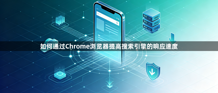 如何通过Chrome浏览器提高搜索引擎的响应速度1