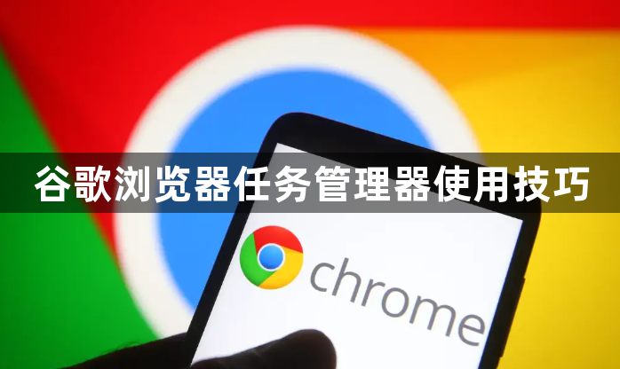 谷歌浏览器任务管理器使用技巧1