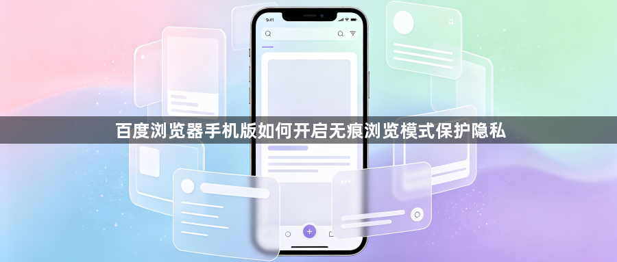 百度浏览器手机版如何开启无痕浏览模式保护隐私1