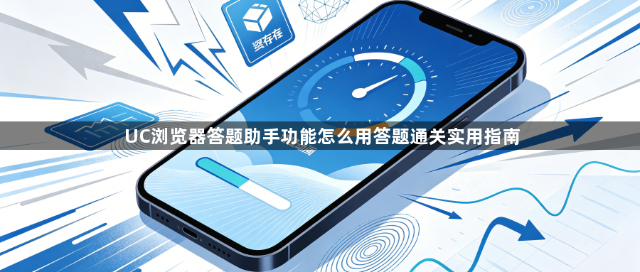 UC浏览器答题助手功能怎么用答题通关实用指南1