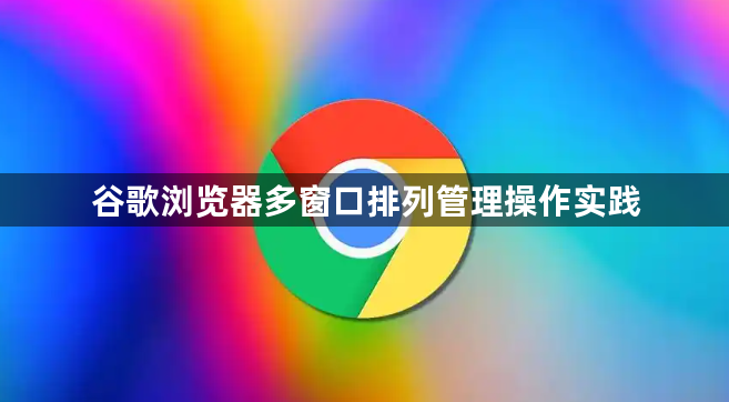 谷歌浏览器多窗口排列管理操作实践1