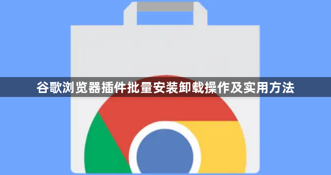 谷歌浏览器插件批量安装卸载操作及实用方法1