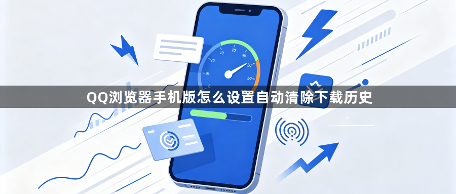QQ浏览器手机版怎么设置自动清除下载历史1