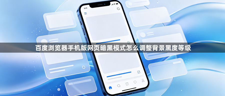 百度浏览器手机版网页暗黑模式怎么调整背景黑度等级1