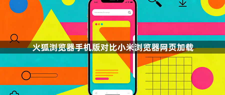 火狐浏览器手机版对比小米浏览器网页加载1