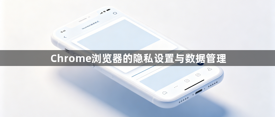 Chrome浏览器的隐私设置与数据管理1