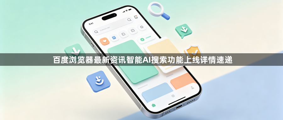 百度浏览器最新资讯智能AI搜索功能上线详情速递1