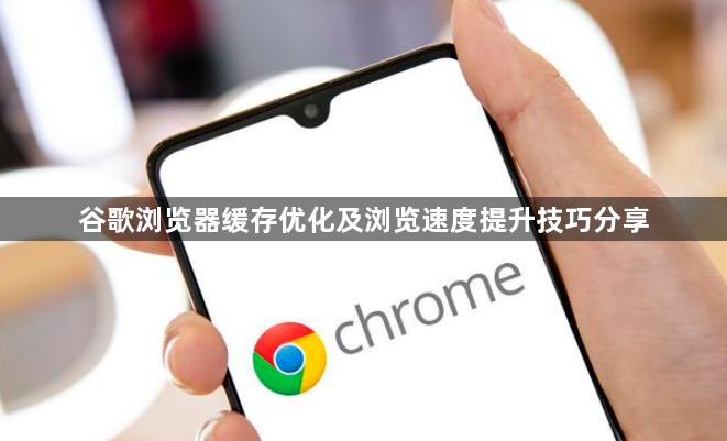 谷歌浏览器缓存优化及浏览速度提升技巧分享1