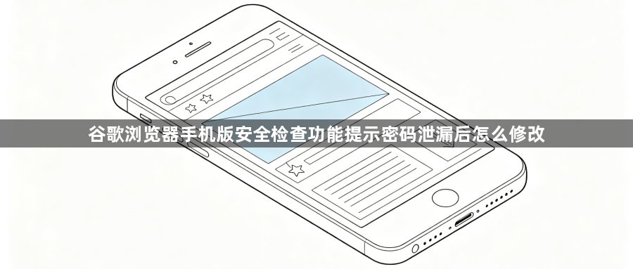 谷歌浏览器手机版安全检查功能提示密码泄漏后怎么修改1