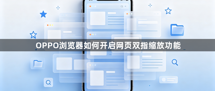 OPPO浏览器如何开启网页双指缩放功能1