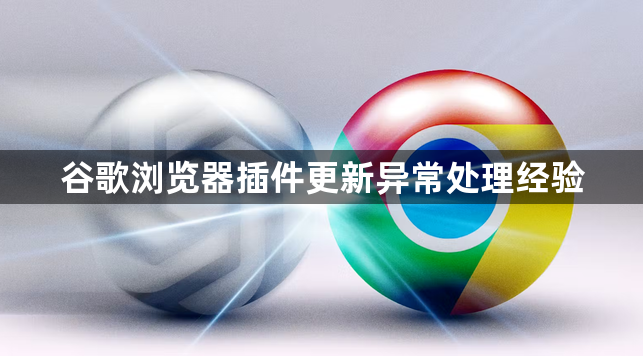 谷歌浏览器插件更新异常处理经验1