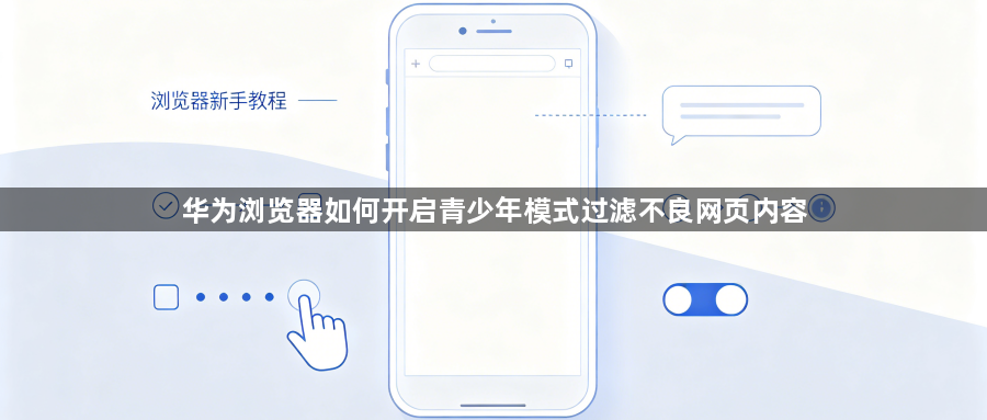 华为浏览器如何开启青少年模式过滤不良网页内容1