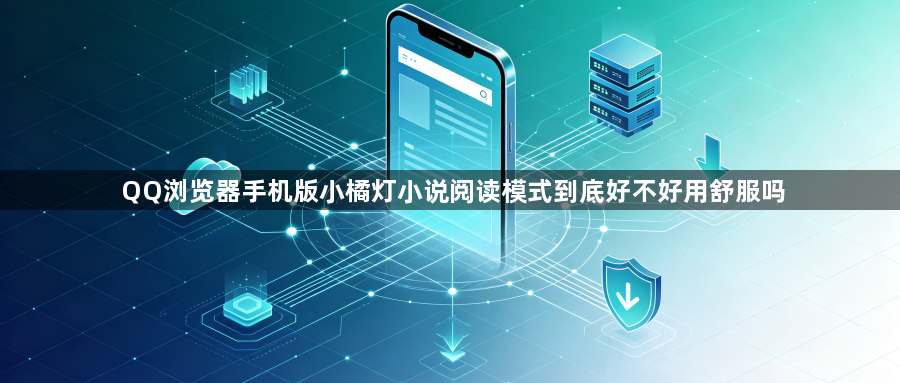 QQ浏览器手机版小橘灯小说阅读模式到底好不好用舒服吗1