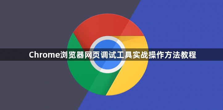 Chrome浏览器网页调试工具实战操作方法教程1
