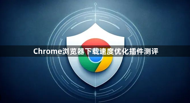 Chrome浏览器下载速度优化插件测评1
