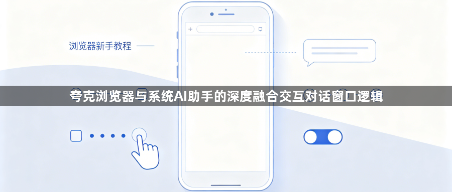 夸克浏览器与系统AI助手的深度融合交互对话窗口逻辑1