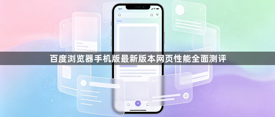 百度浏览器手机版最新版本网页性能全面测评1