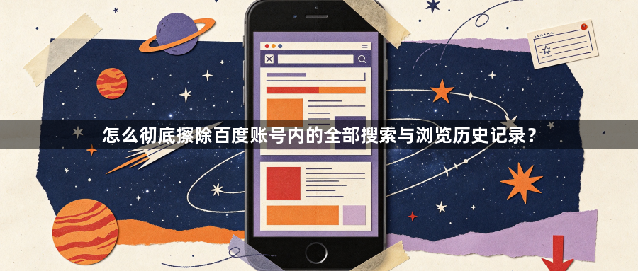 怎么彻底擦除百度账号内的全部搜索与浏览历史记录?1