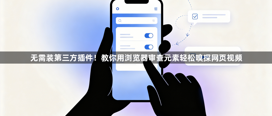 无需装第三方插件!教你用浏览器审查元素轻松嗅探网页视频1