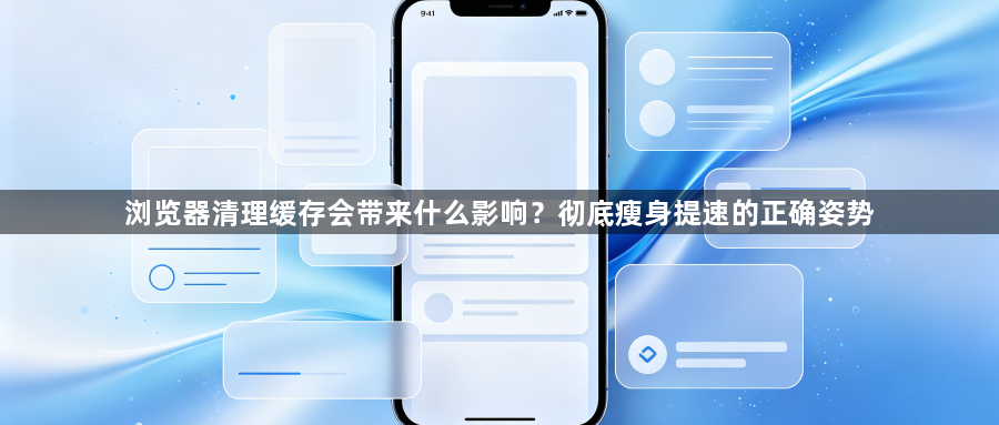 浏览器清理缓存会带来什么影响?彻底瘦身提速的正确姿势1