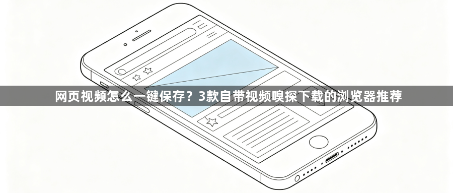 网页视频怎么一键保存?3款自带视频嗅探下载的浏览器推荐1