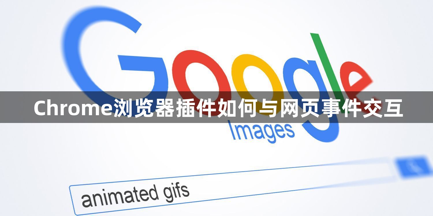 Chrome浏览器插件如何与网页事件交互1
