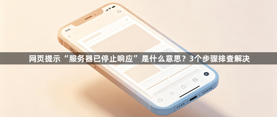 网页提示“服务器已停止响应”是什么意思?3个步骤排查解决1
