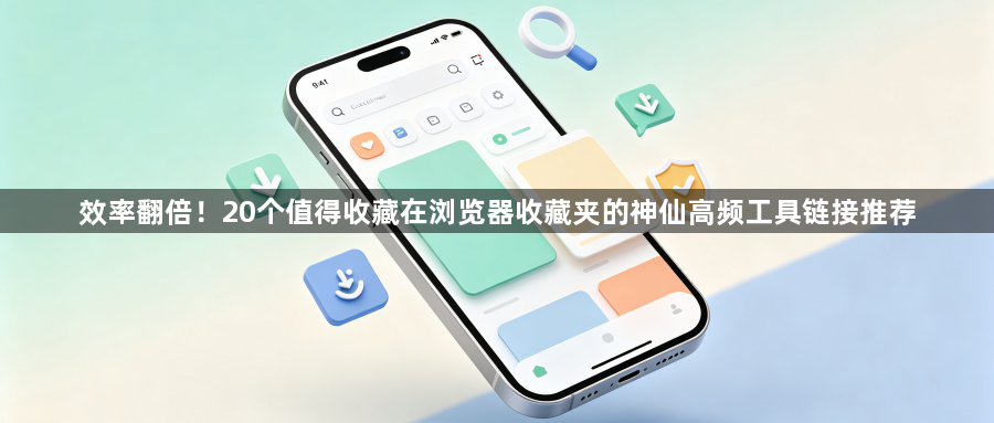 效率翻倍！20个值得收藏在浏览器收藏夹的神仙高频工具链接推荐1