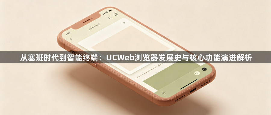从塞班时代到智能终端：UCWeb浏览器发展史与核心功能演进解析1