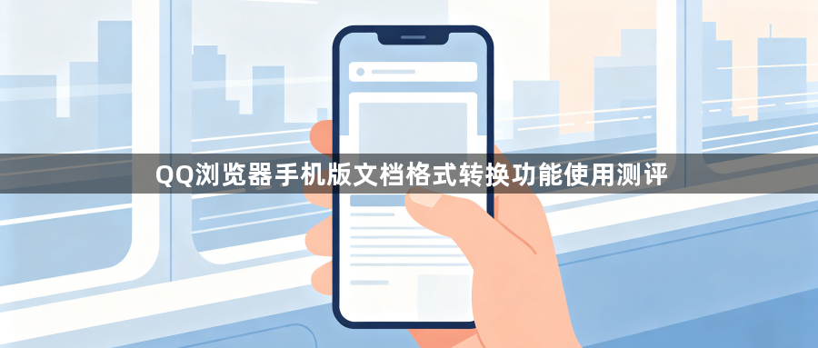 QQ浏览器手机版文档格式转换功能使用测评1