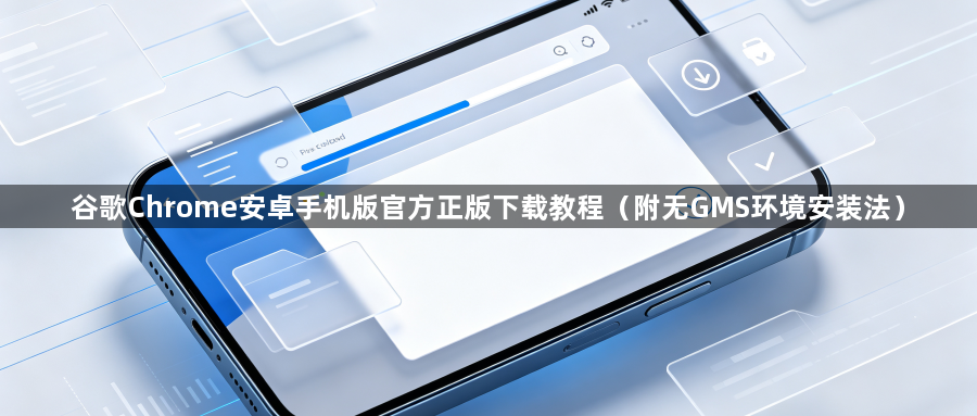 谷歌Chrome安卓手机版官方正版下载教程(附无GMS环境安装法)1