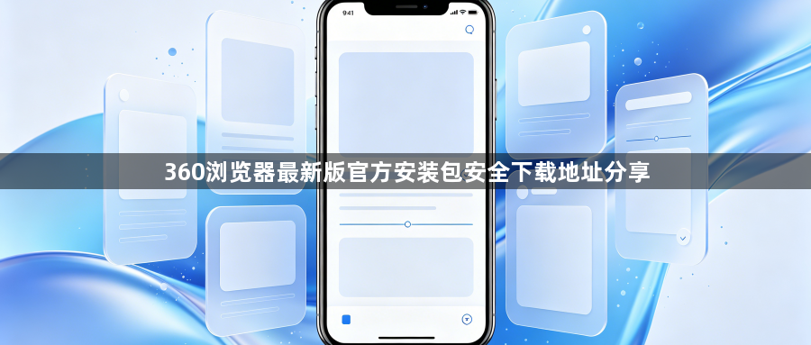 360浏览器最新版官方安装包安全下载地址分享1