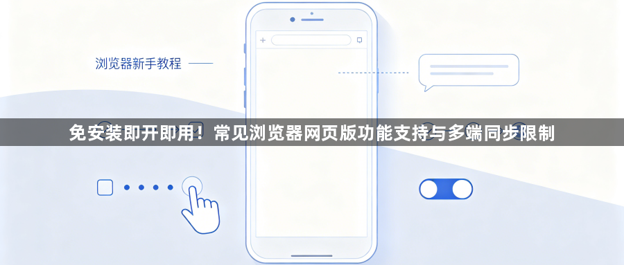 免安装即开即用!常见浏览器网页版功能支持与多端同步限制1