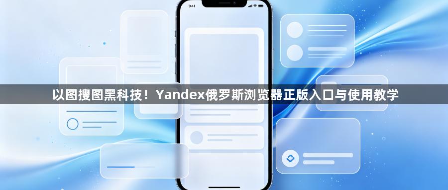 以图搜图黑科技!Yandex俄罗斯浏览器正版入口与使用教学1