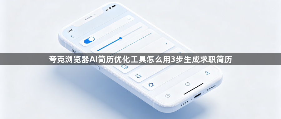 夸克浏览器AI简历优化工具怎么用3步生成求职简历1