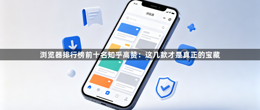 浏览器排行榜前十名知乎高赞：这几款才是真正的宝藏1
