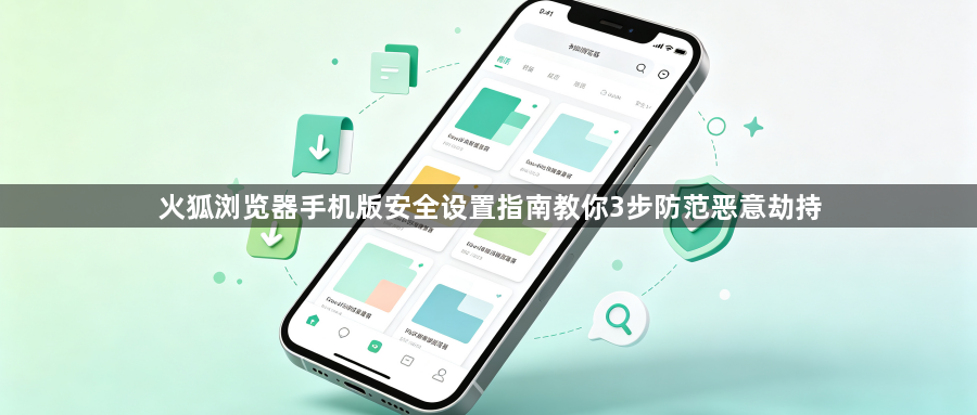 火狐浏览器手机版安全设置指南教你3步防范恶意劫持1