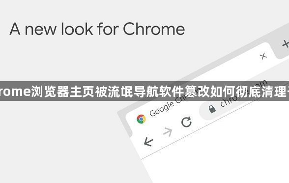 Chrome浏览器主页被流氓导航软件篡改如何彻底清理干净1