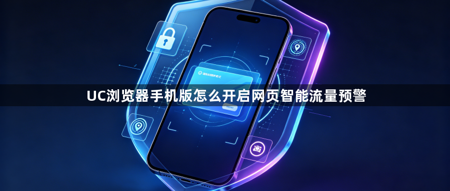 UC浏览器手机版怎么开启网页智能流量预警1