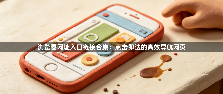 浏览器网址入口链接合集：点击即达的高效导航网页1