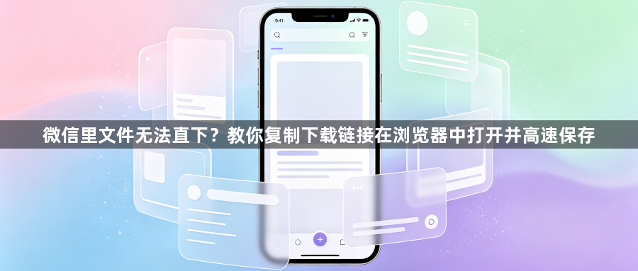 微信里文件无法直下?教你复制下载链接在浏览器中打开并高速保存1