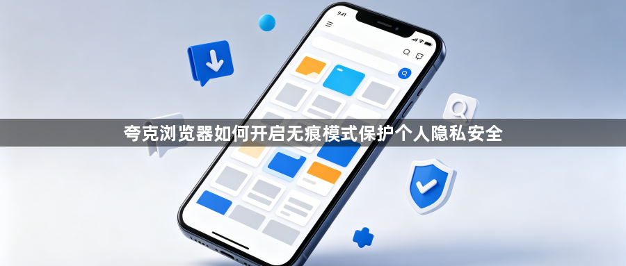 夸克浏览器如何开启无痕模式保护个人隐私安全1