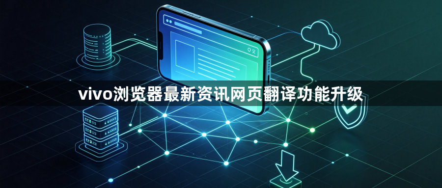 vivo浏览器最新资讯网页翻译功能升级1