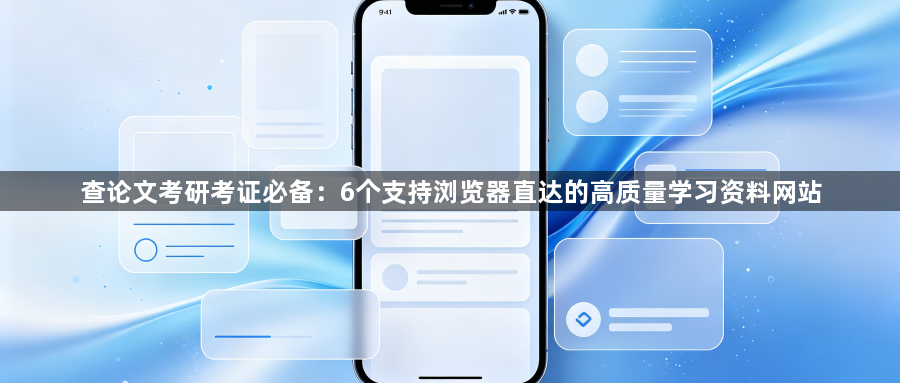 查论文考研考证必备：6个支持浏览器直达的高质量学习资料网站1