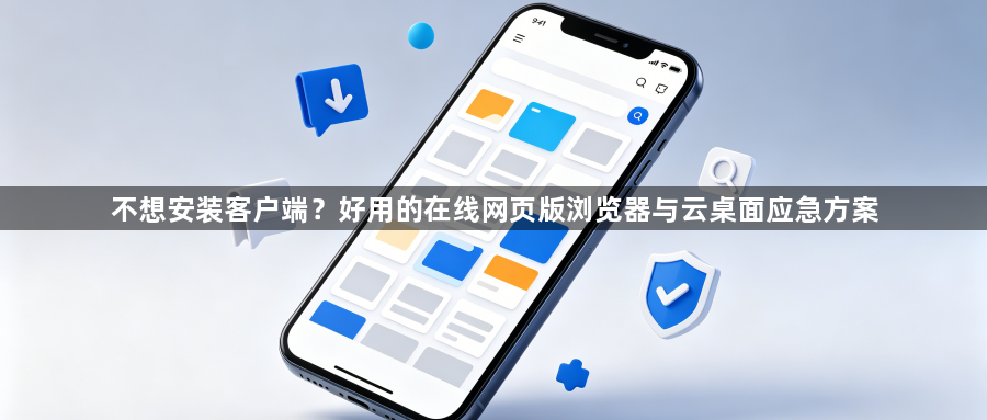 不想安装客户端?好用的在线网页版浏览器与云桌面应急方案1