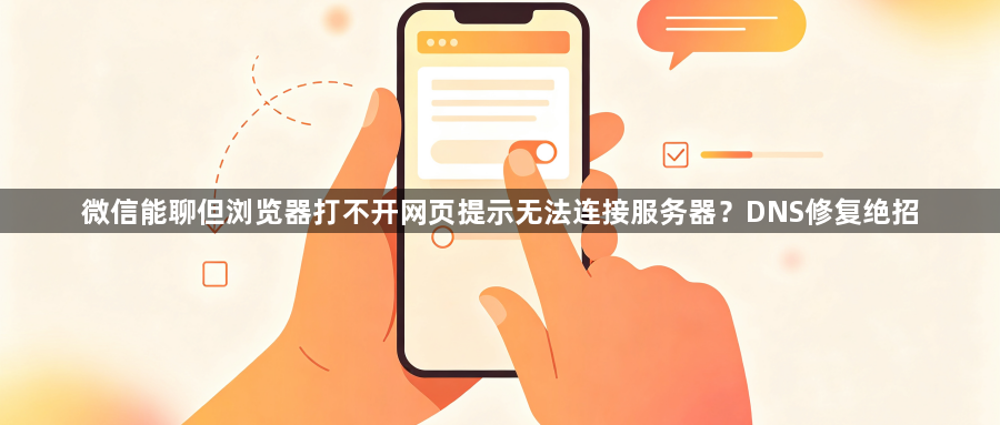 微信能聊但浏览器打不开网页提示无法连接服务器?DNS修复绝招1